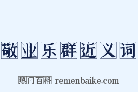 敬业乐群近义词是什么意思的图片